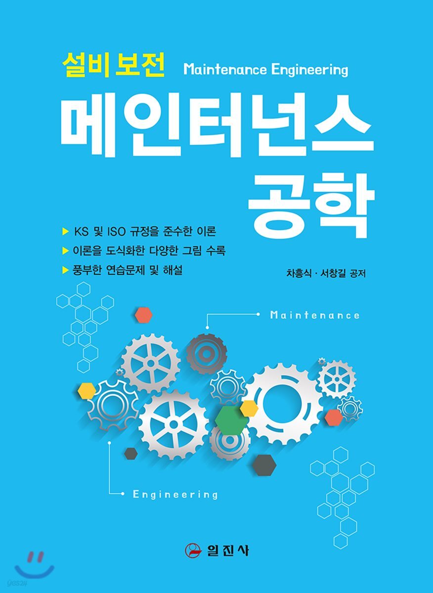 메인터넌스 공학