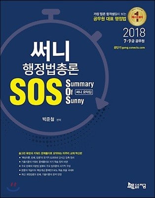 2018 써니 행정법총론 SOS Summary Of Sunny