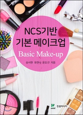 NCS기반 기본 메이크업 