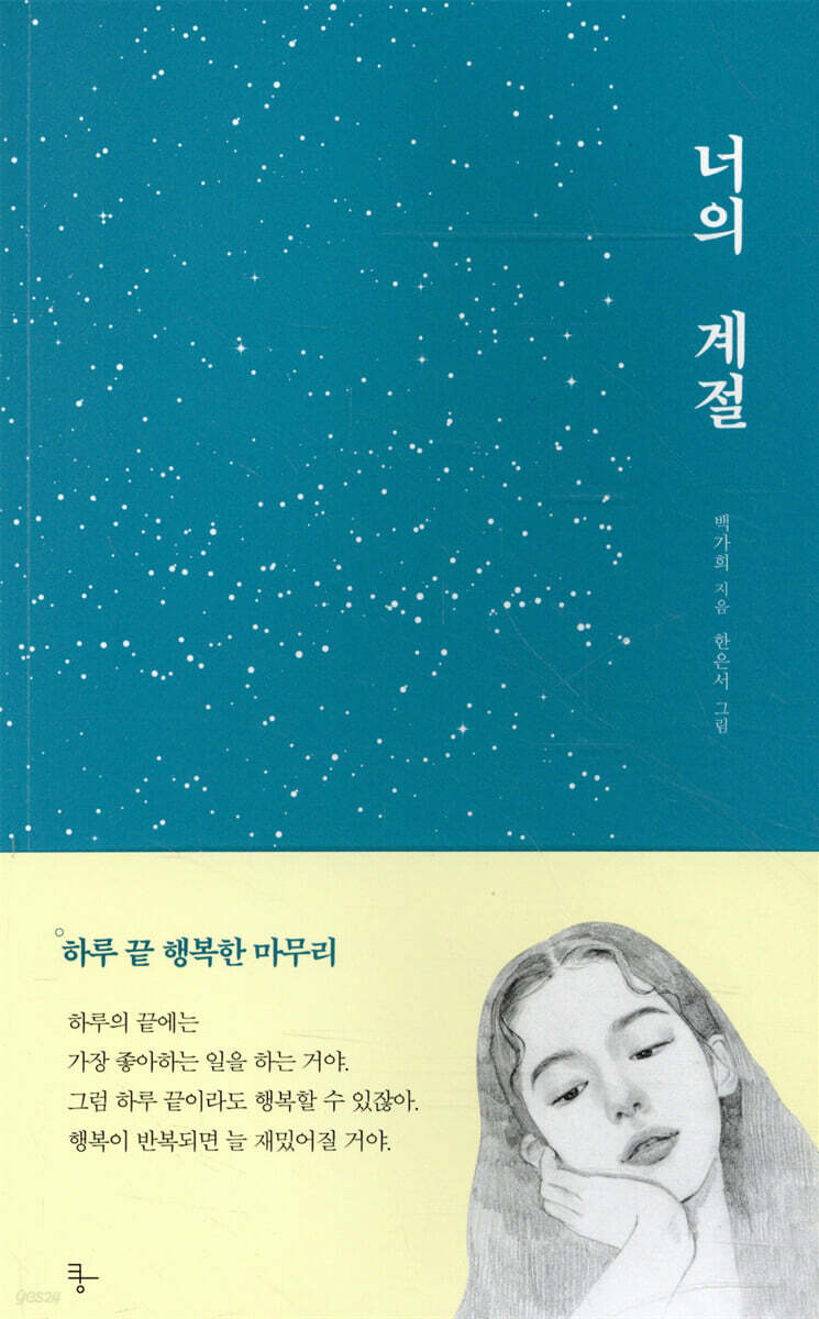 너의 계절