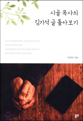 시골 목사의 김기석 글 톺아보기