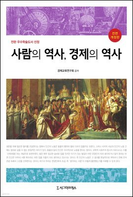 사람의 역사, 경제의 역사 (전면개정판)