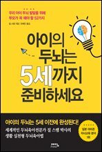 아이의 두뇌는 5세까지 준비하세요