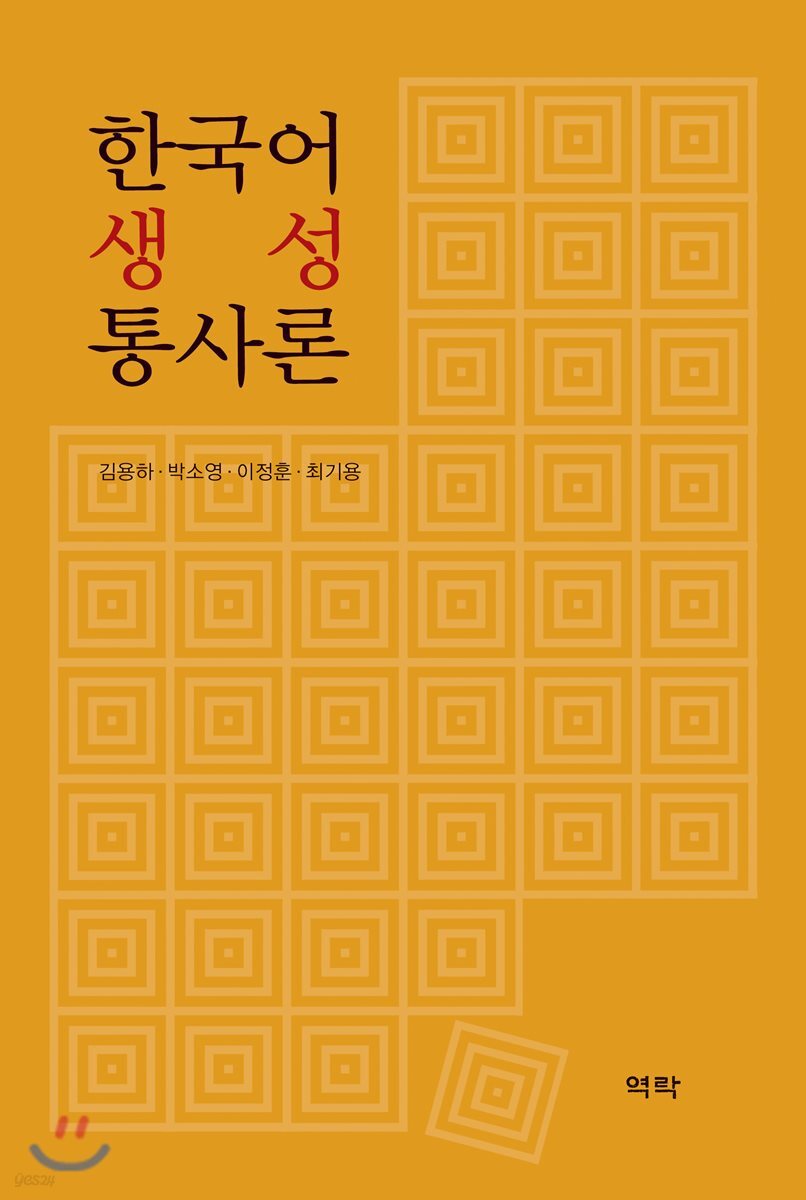 한국어 생성 통사론