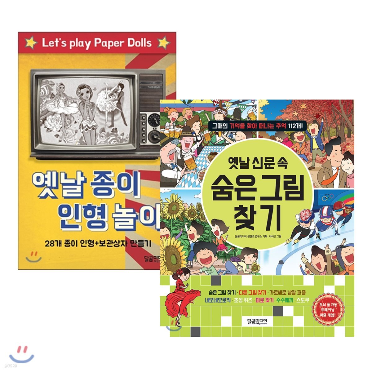 옛날 종이 인형 놀이 + 옛날 신문 속 숨은그림찾기