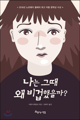 나는 그때 왜 비겁했을까?