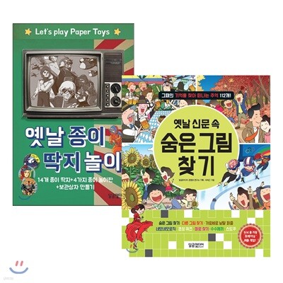 옛날 종이 딱지 놀이 + 옛날 신문 속 숨은그림찾기