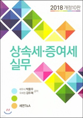 상속세 증여세 실무 2018