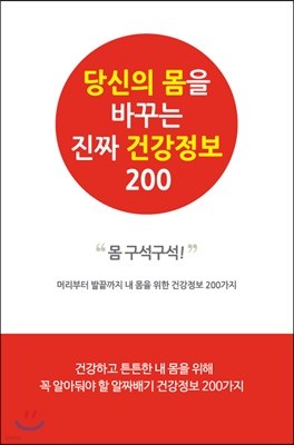 당신의 몸을 바꾸는 진짜 건강정보 200