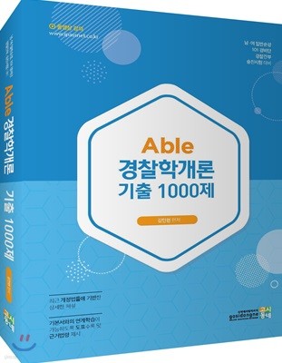 Able 경찰학개론 기출1000제