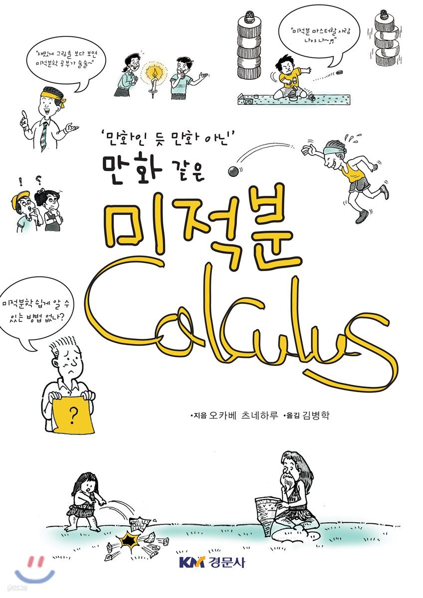 만화인 듯 만화 아닌 만화 같은 미적분