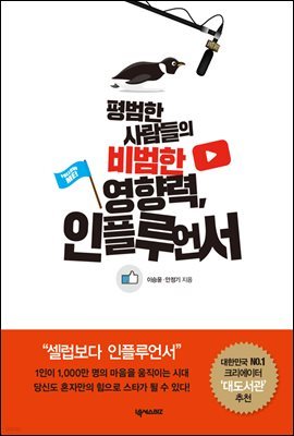 [대여] 평범한 사람들의 비범한 영향력, 인플루언서