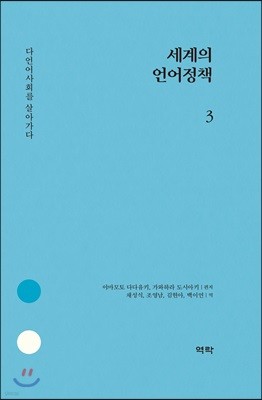 세계의 언어정책 3