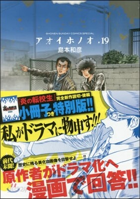 アオイホノオ 19 特別版