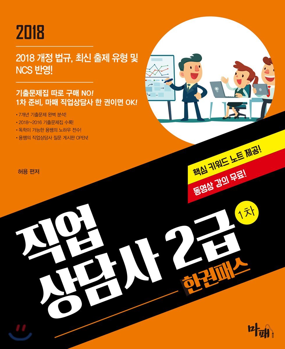 2018 마법의 패스 직업상담사 2급 1차 한권패스