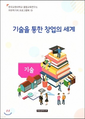 자유학기제 교사용지도서 프로그램북 19 기술 - 기술을 통한 창업의 세계