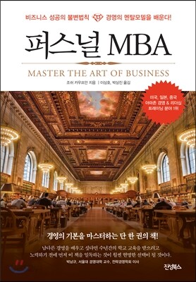 퍼스널 MBA