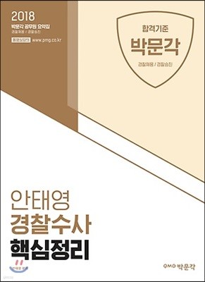 2018 안태영 경찰수사 핵심정리