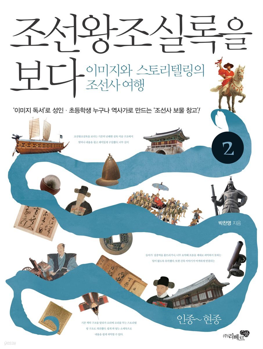 조선왕조실록을 보다 2권