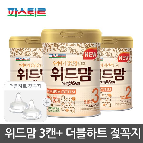 [파스퇴르]뉴위드맘1~3단계(3캔)+더블하트 젖꼭지 2pcs