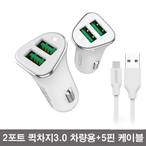 SPEEDY 퀵차지3.0 2포트 급속 차량용 고속충전기 + 5핀 케이블