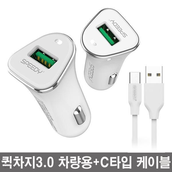 SPEEDY 퀵차지3.0 급속 차량용 고속충전기 1포트 + C타입 케이블