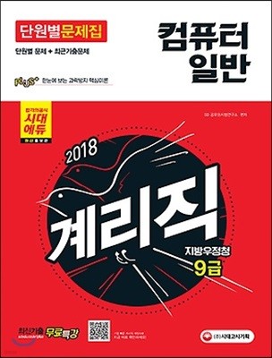 2018 우정사업본부 지방우정청  9급 계리직 단원별 문제집 컴퓨터일반