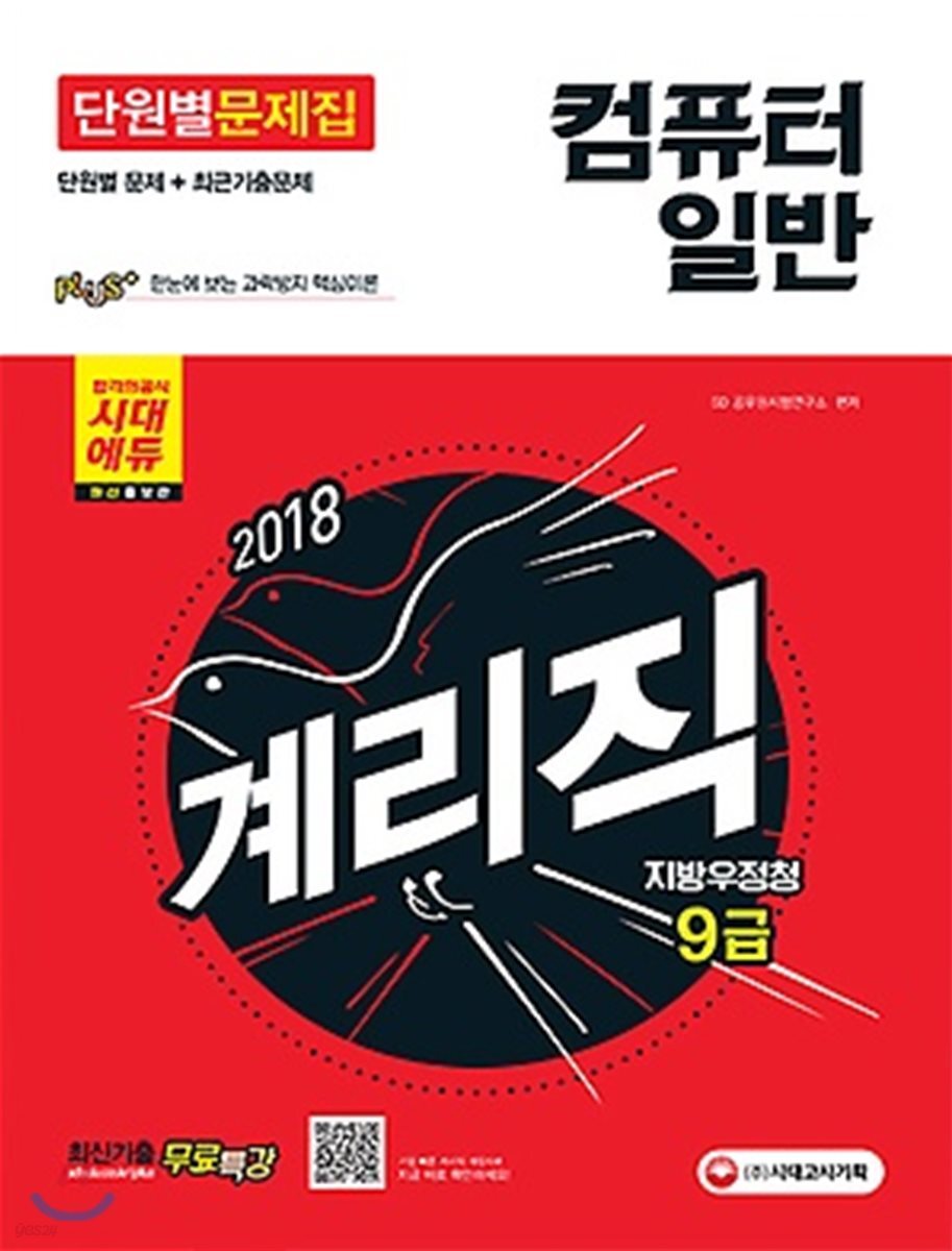 2018 우정사업본부 지방우정청 9급 계리직 단원별 문제집 컴퓨터일반 - YES24 2018 우정사업본부 지방우정청  9급 계리직 단원별 문제집... 