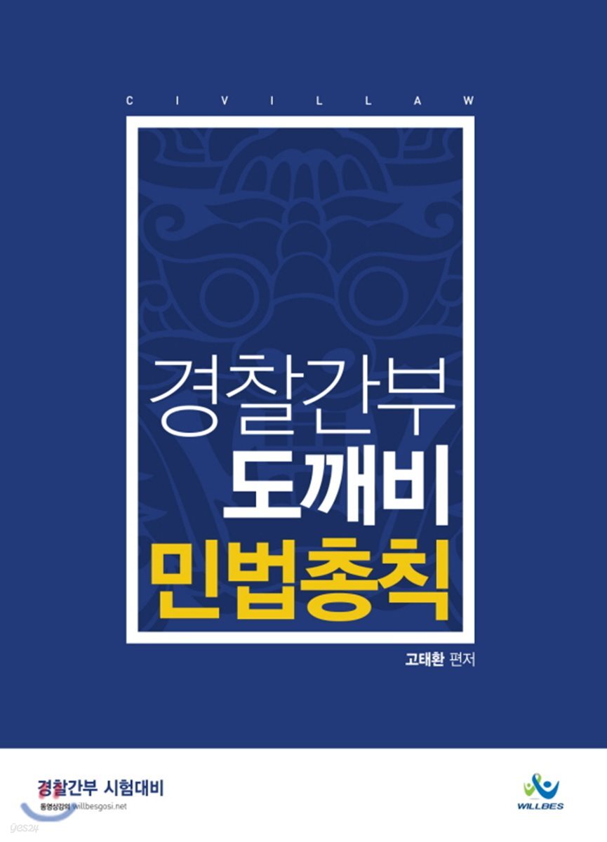 경찰간부 도깨비 민법총칙
