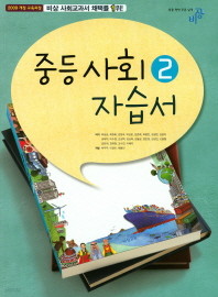최신간 새책>>중등사회 2 평가문제집 ( 최성길/ 비상교육)( 2018년) 새책