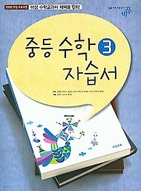 정품 새책>>중등 수학 3 자습서 ( 김원경 / 2018년 신판 새교육과정) 비상교육