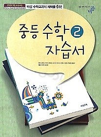 정품 새책>>중등 수학 2 자습서 (김원경 /2018 새교육과정) - 비상교육