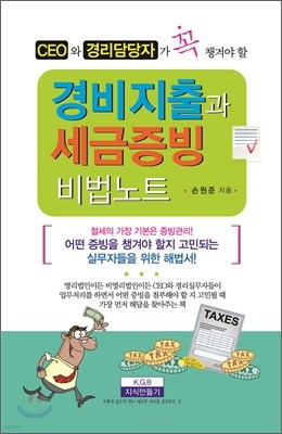 경비지출과 세금증빙 비법노트