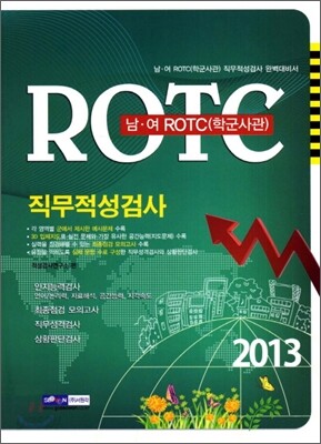 2013 남여 ROTC(학군사관) 직무적성검사