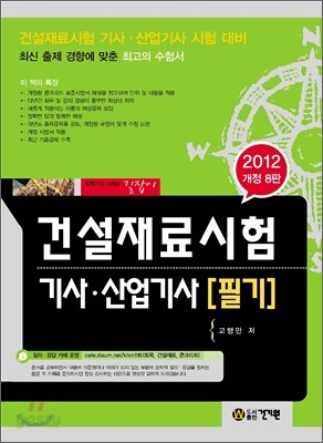 2012 건설재료시험 기사 산업기사 필기