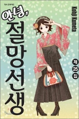 안녕, 절망선생 25