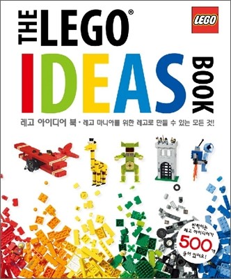 레고 아이디어 북 THE LEGO IDEAS BOOK