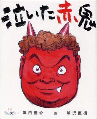 泣いた赤鬼