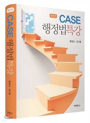 CASE 행정법 특강