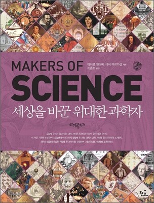 세상을 바꾼 위대한 과학자