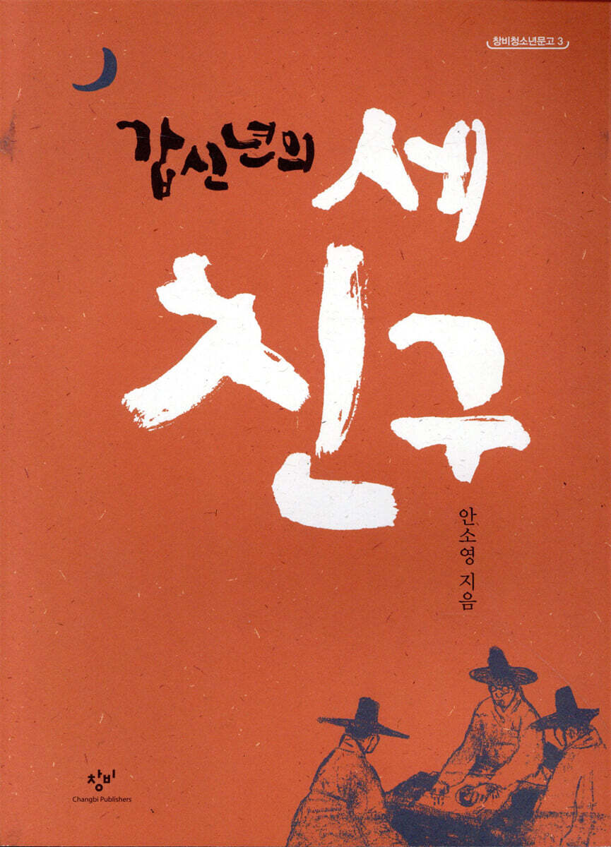 갑신년의 세 친구