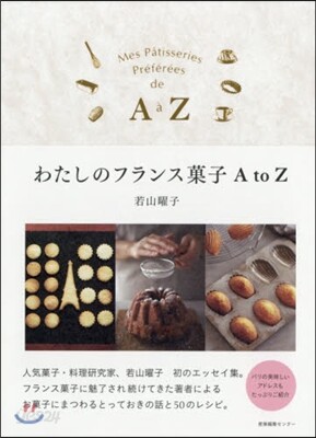 わたしのフランス菓子AtoZ