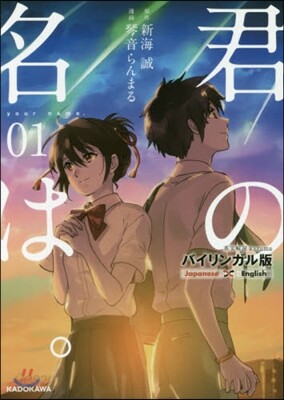 君の名は。 バイリンガル版(01)