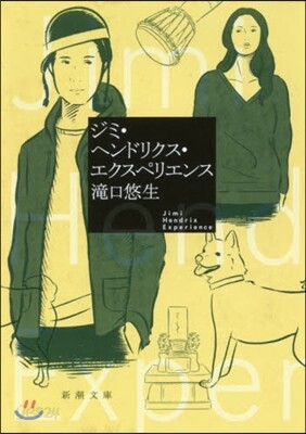 ジミ.ヘンドリクス.エクスペリエンス
