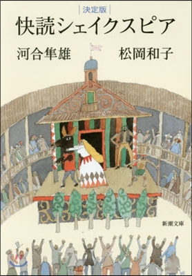 快讀シェイクスピア 決定版