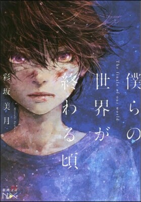僕らの世界が終わる頃
