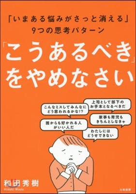 「こうあるべき」をやめなさい 「いまある