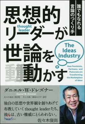 思想的リ-ダ-が世論を動かす