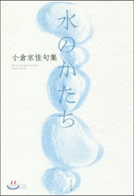 句集 水のかたち
