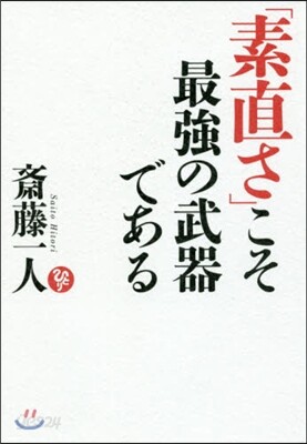 「素直さ」こそ最强の武器である